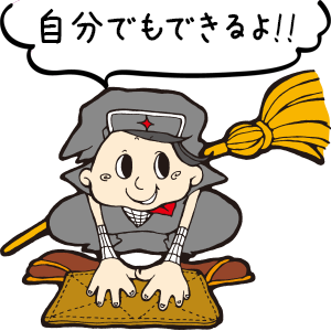 自分でもできるよ!